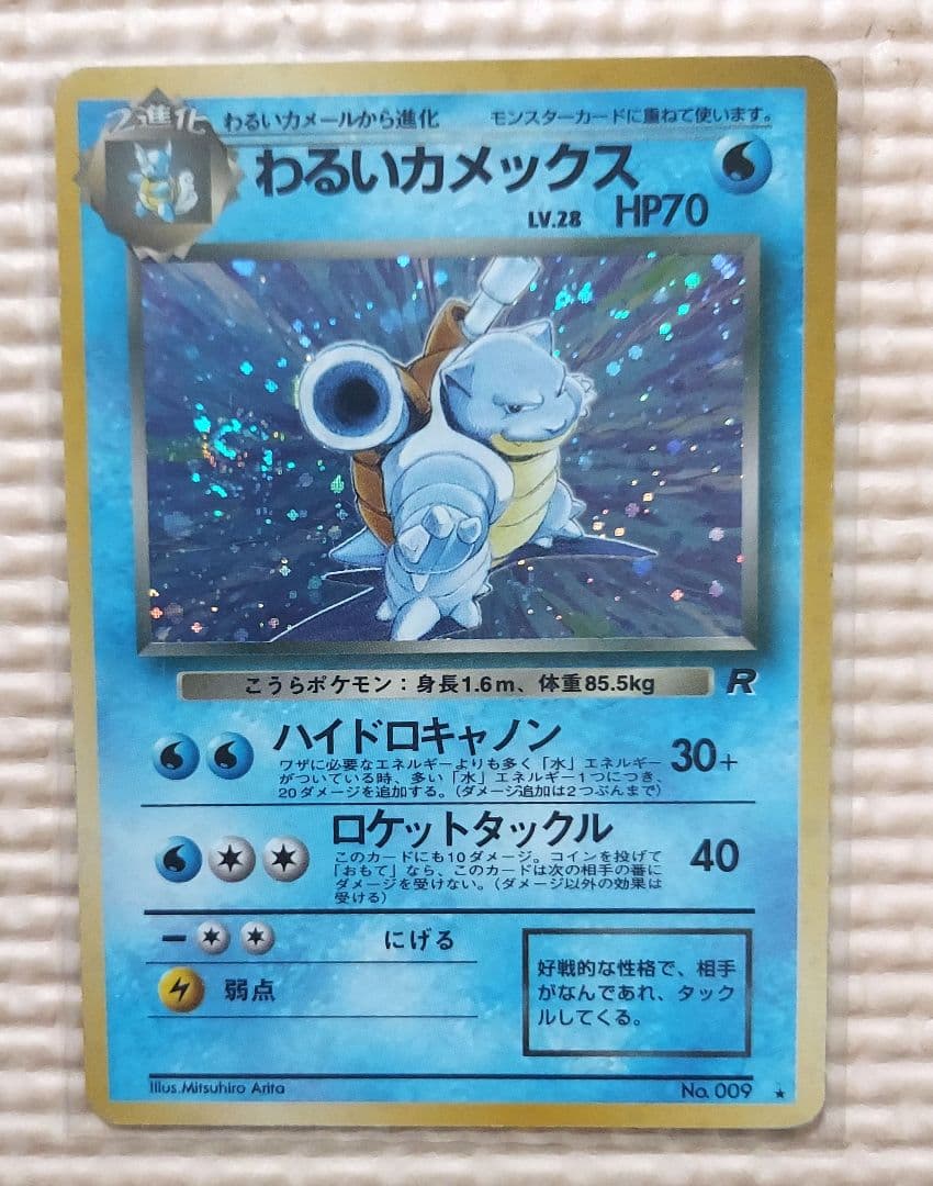 旧裏　わるいカメックス ★ 第4弾拡張パック ロケット団