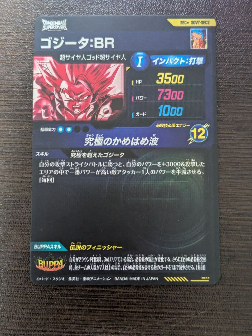 リ*ウ様 SDV7-SEC2 ゴジータ:BR