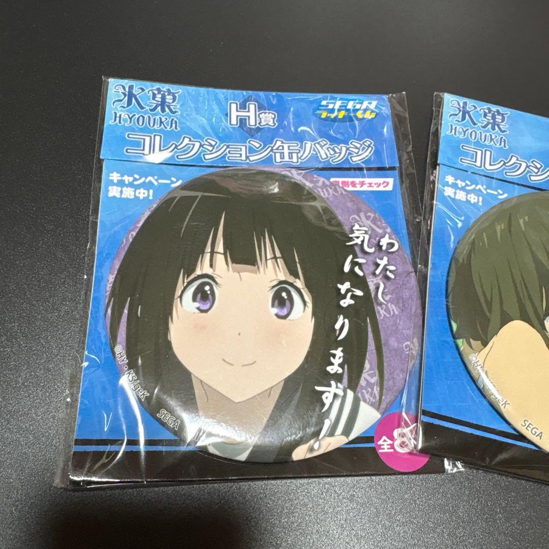 未開封 セガ ラッキーくじ 氷菓 折木奉太郎 千反田える 缶バッジ 2