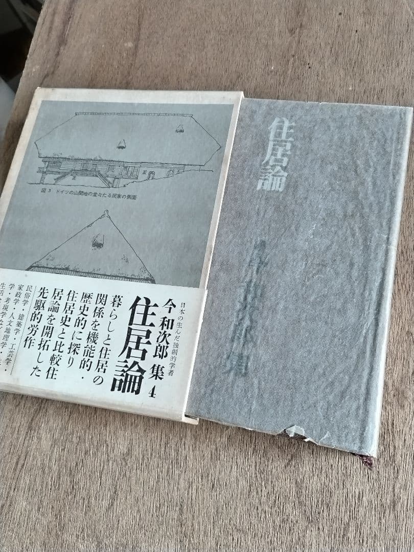 今和次郎全集』全9巻