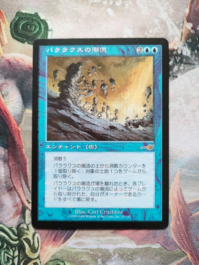 MTG パララクスの潮流/Parallax Tide 日本語版 1枚 NEM - メルカリ