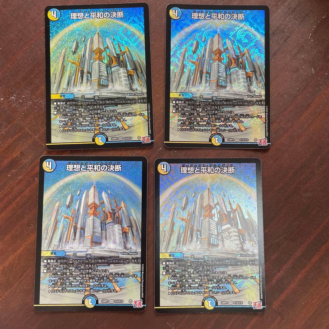 理想と平和の決断 4枚セット デュエルマスターズ