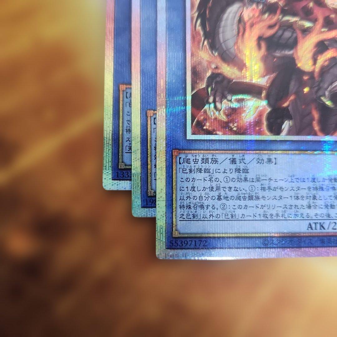 d*7様 遊戯王　巳剣 プリシク　セット　３枚　②