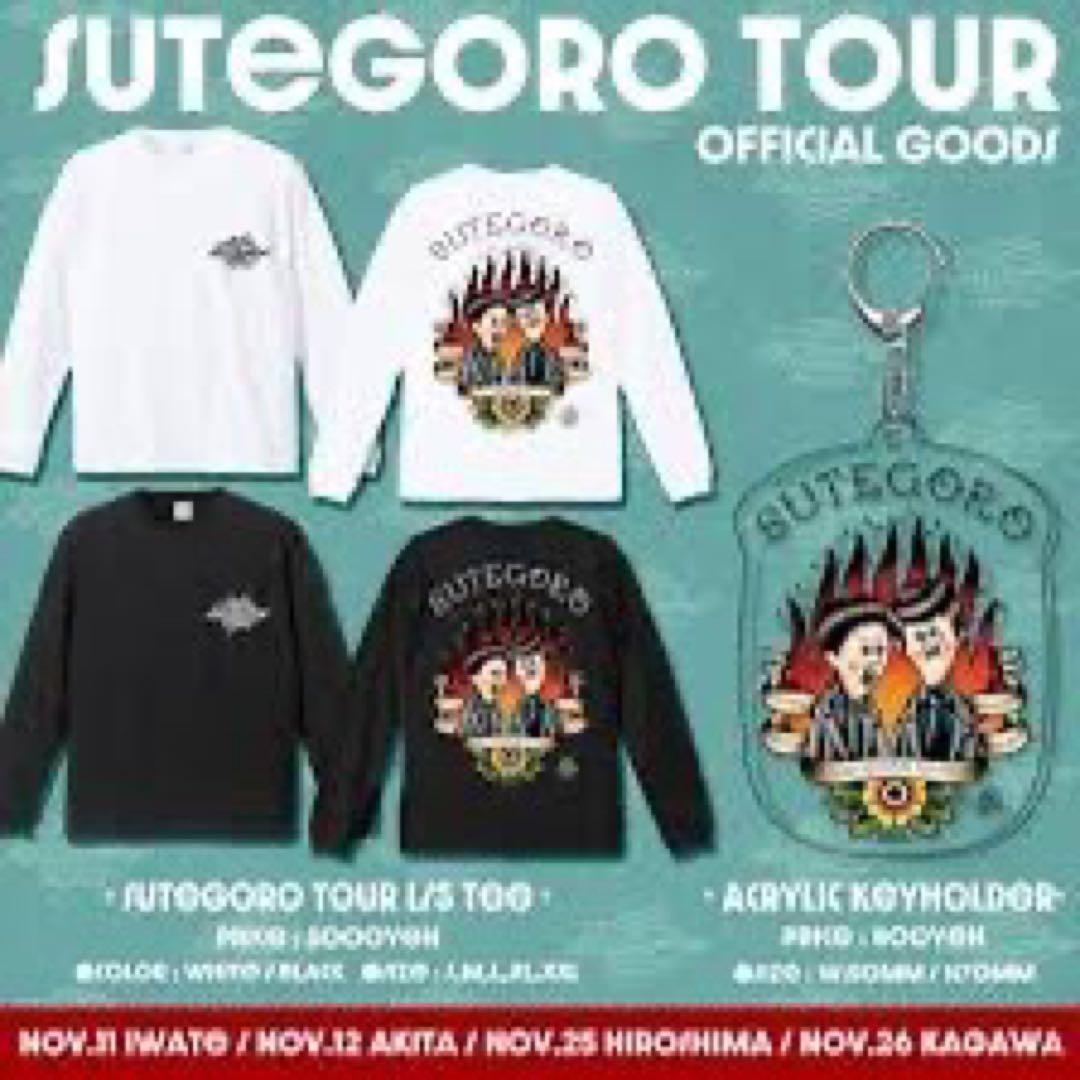 さらば青春の光　ステゴロツアー2023 ロンT 長袖Tシャツ　2枚セット