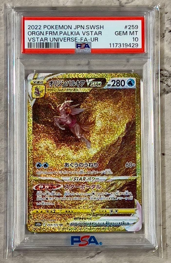 《PSA10連番》アルセウス パルキア ディアルガ ギラティナ VSTAR UR