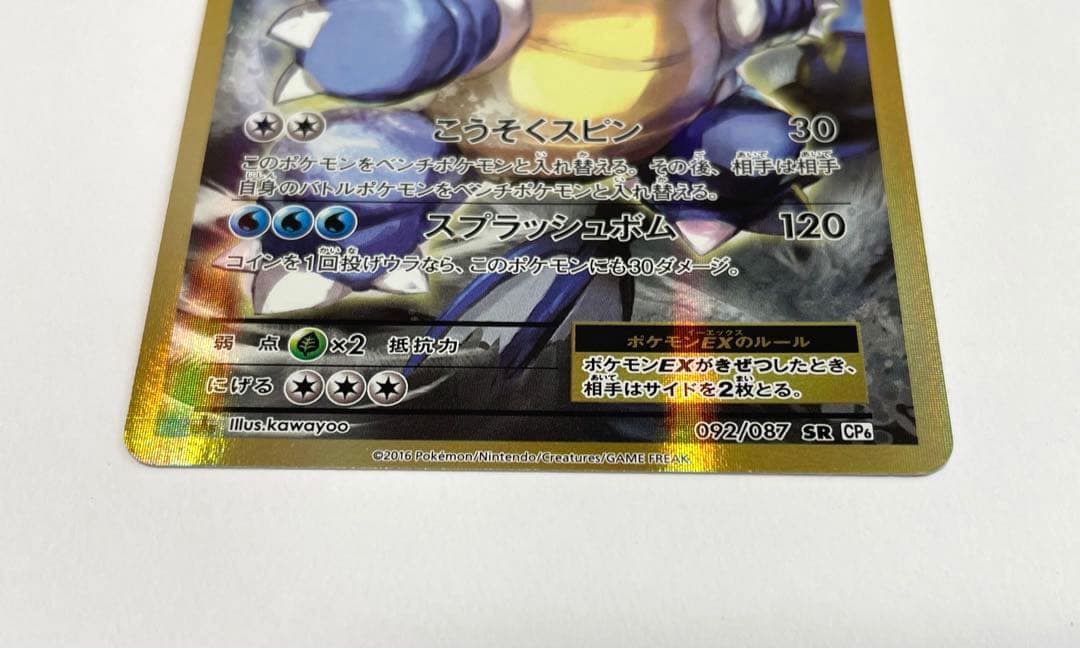 カメックスEX SR CP6 20th Anniversary 092/087