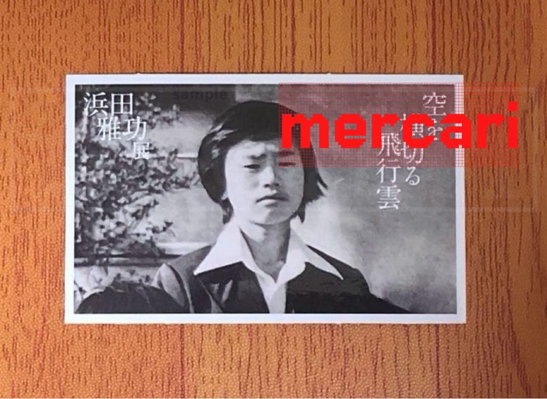 浜田雅功 展 空を横切る飛行雲 プレイバック 浜田画伯 ステッカー 4点セット