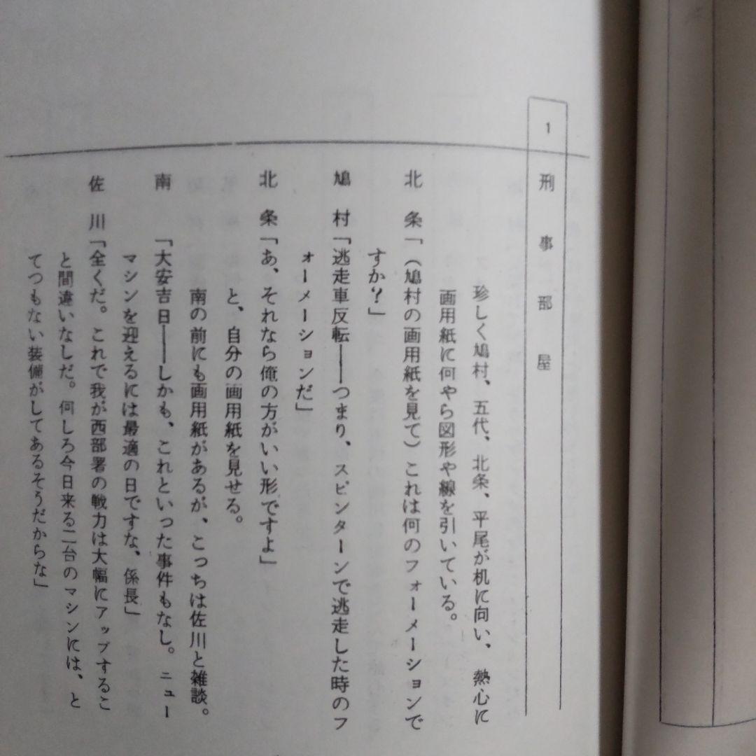 西部警察大門軍団舘ひろし台本