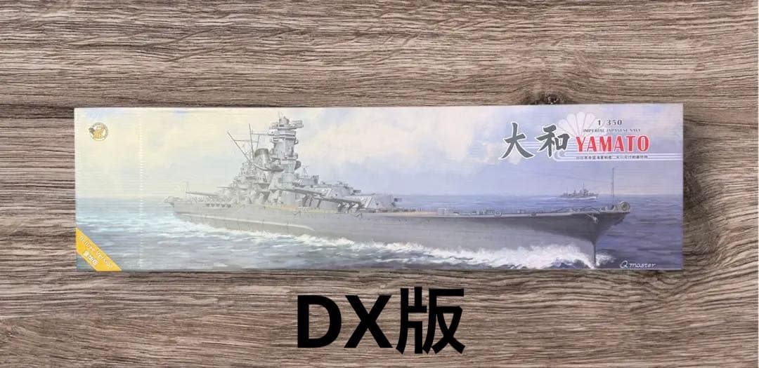 1/350 日本海軍戦艦大和 天一号作戦時 (DX版) ベリーファイア