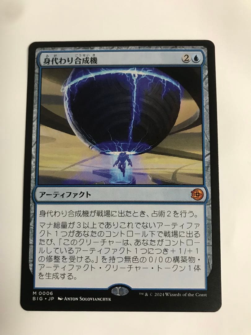 身代わり合成機 アーティファクト M006 身代わり合成機 アーティファクト M006 身代わり合成機