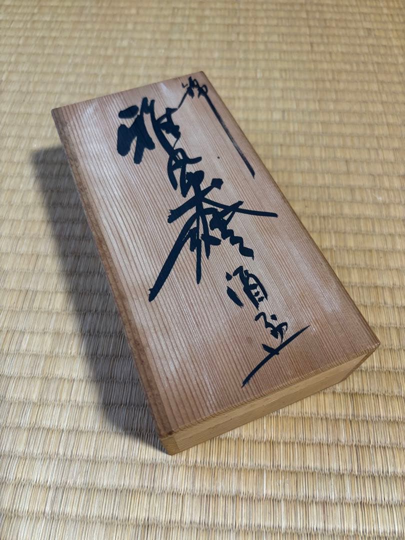 柿右衛門窯元　錦　雅風絵　酒盃　渦福　3個セット　木箱付き