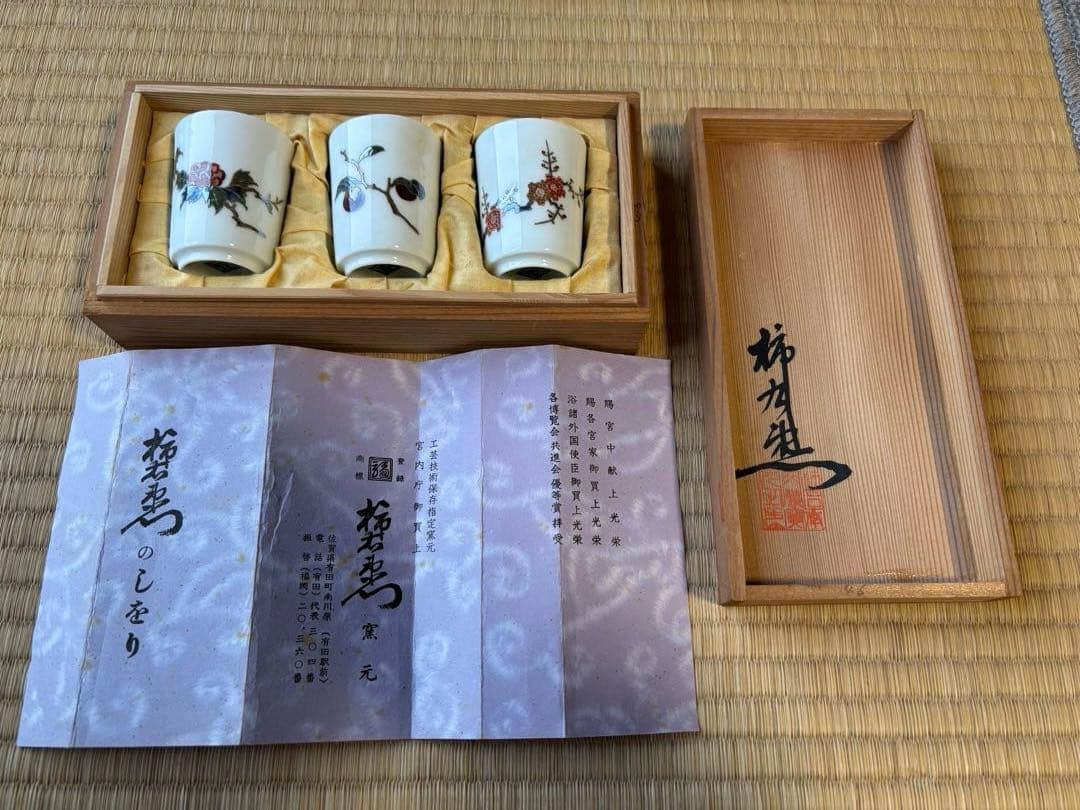 柿右衛門窯元　錦　雅風絵　酒盃　渦福　3個セット　木箱付き