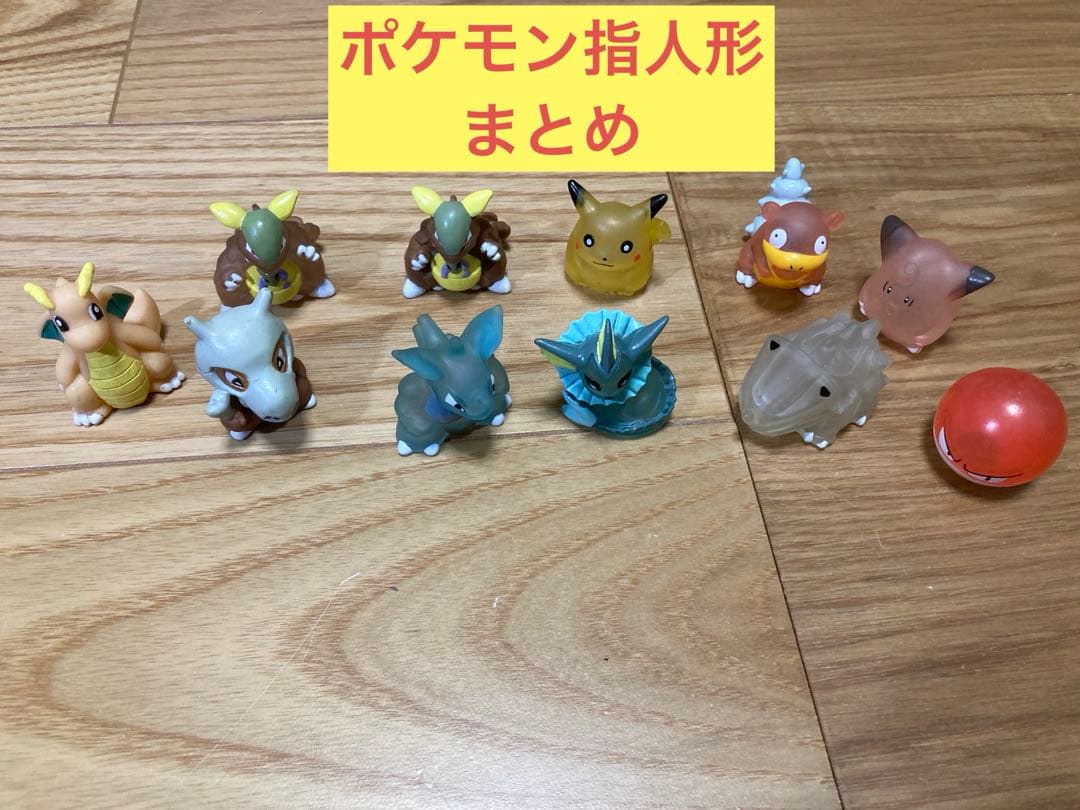 W) ポケモン指人形 まとめ売り - メルカリ