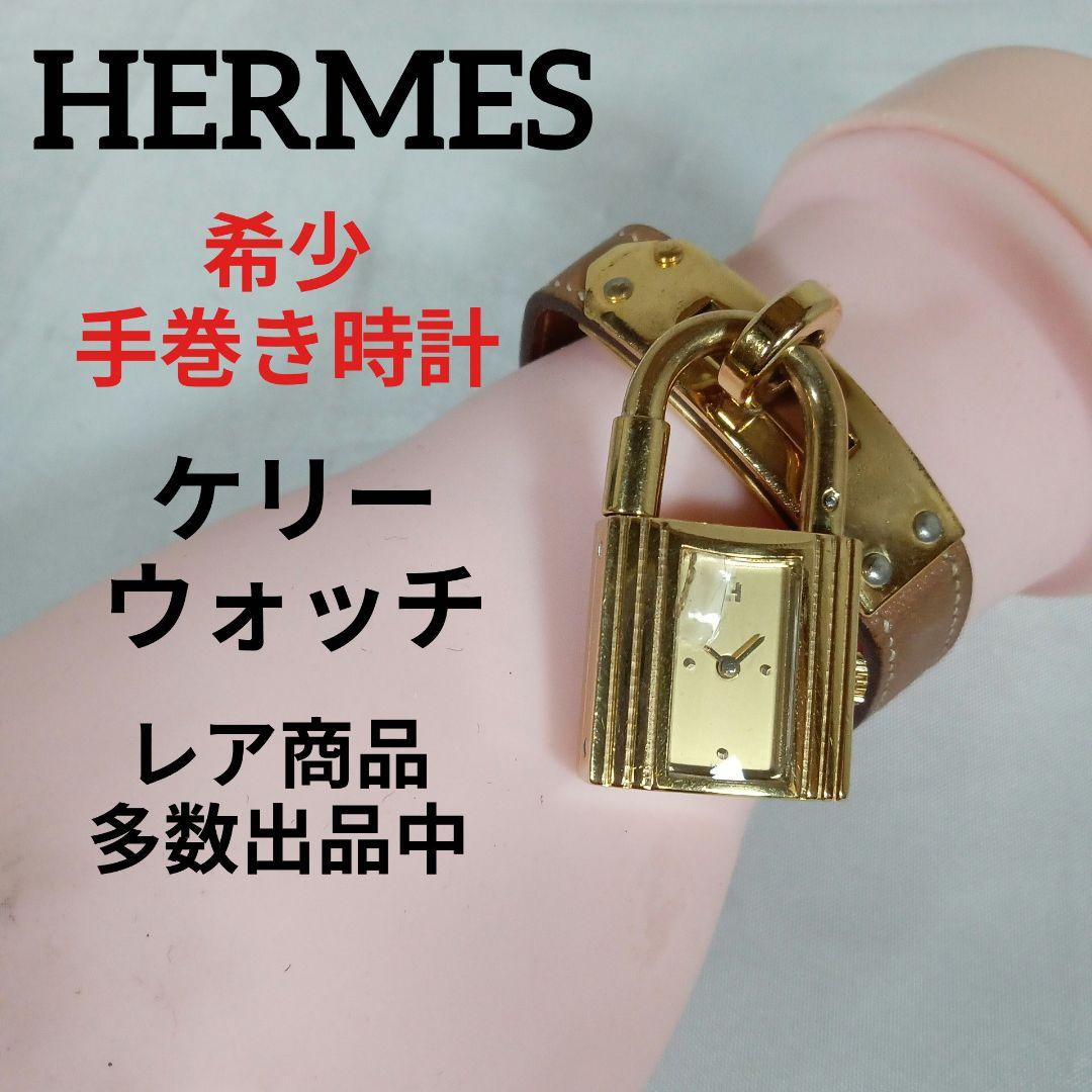 エルメス HERMES 腕時計 ケリーウォッチ 美品！