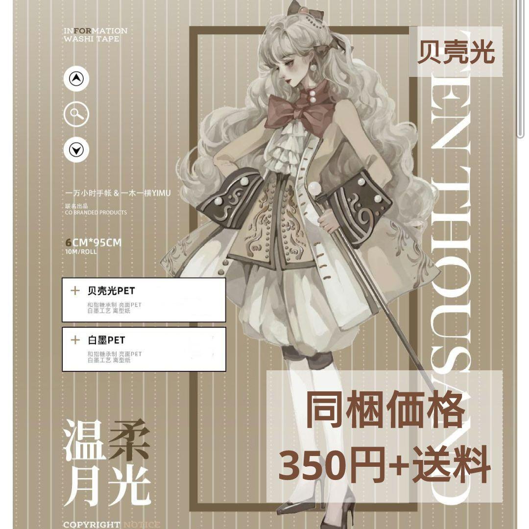 のこり2J668＃温柔月光(贝壳光)一万小时切り売り海外人物マステ女の子