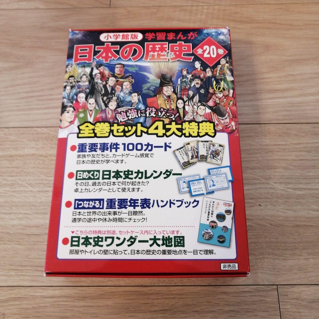 小学館創立100周年企画 小学館版 学習まんが日本の歴史 全20巻 日本