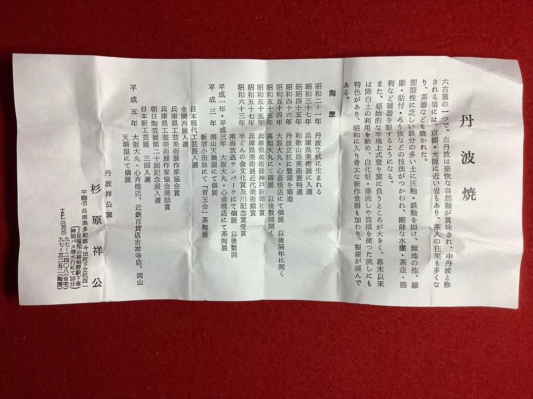 兎　丹波焼　蓋置　祥公造　【中古美品】