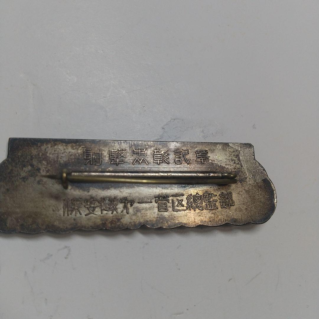 勲章、記章コレクション （４） 保安隊第一管区総監部