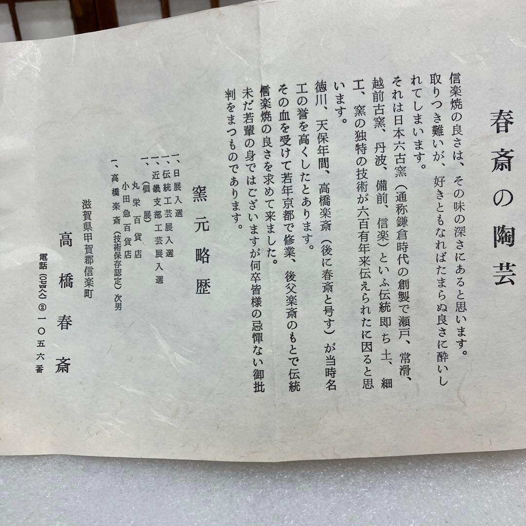 茶道具 茶碗 信楽茶碗 高橋￼春斎 造 共箱 N11SGC - メルカリ