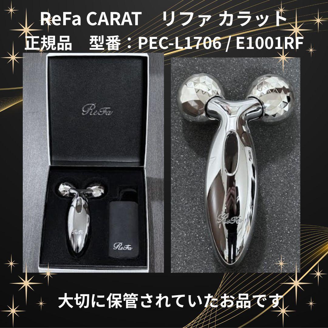 ReFa CARATリファカラット正規品 PEC-L1706/E1001RF美品 - メルカリ