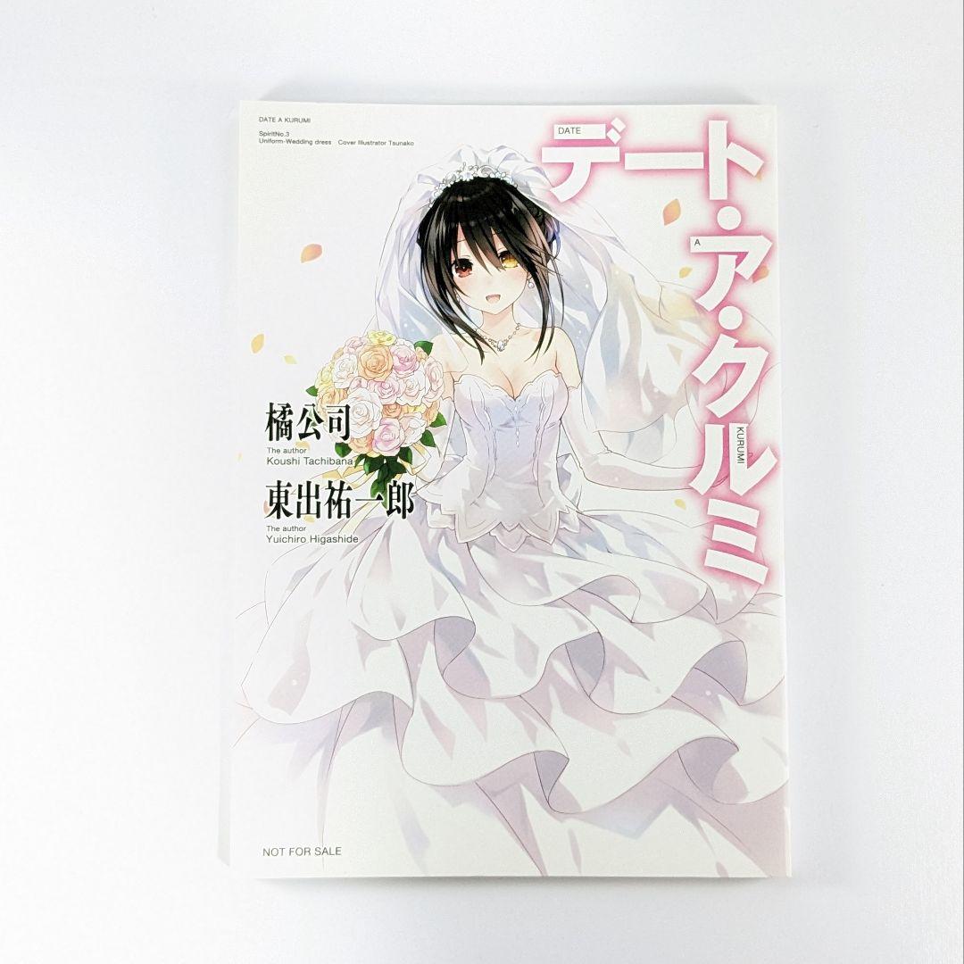 デート・ア・クルミ 時崎狂三 デート・ア・ライブ 小説 魔術探偵・時崎狂三の回顧録 | デート・ア・ライブ | 書籍情報