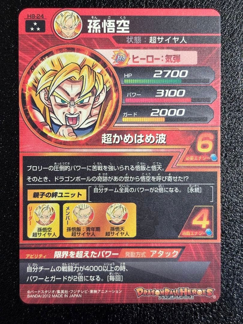 【完全美品】ドラゴンボールヒーローズ　H8-24 旧弾 SR