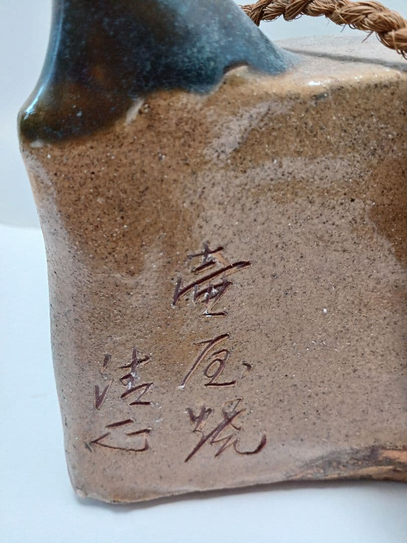 琉球壺屋焼　小橋川清正さん　抱瓶　双魚文　約24×15センチ