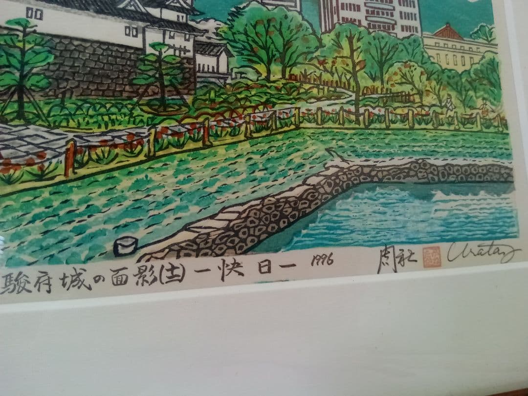 版画　浦田周社　駿府城の面影　額装　家康