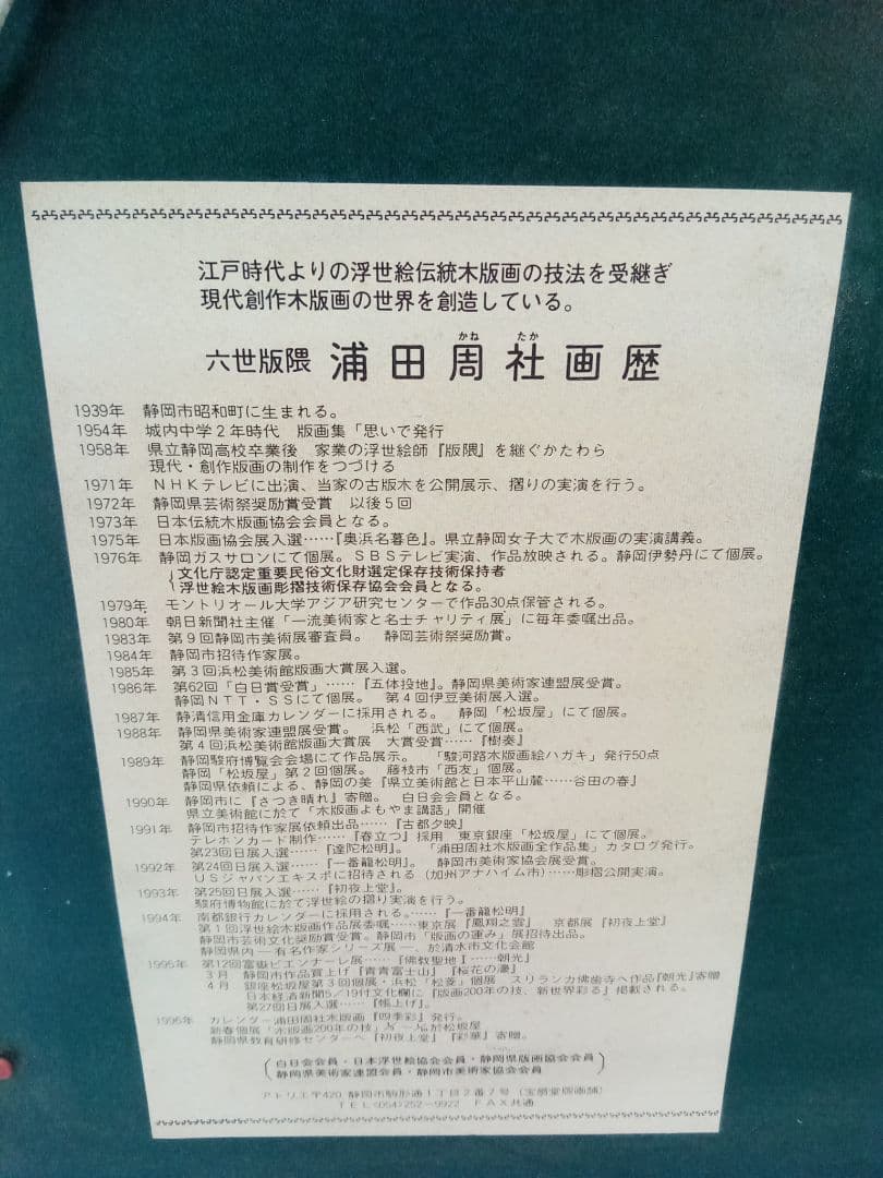 版画　浦田周社　駿府城の面影　額装　家康