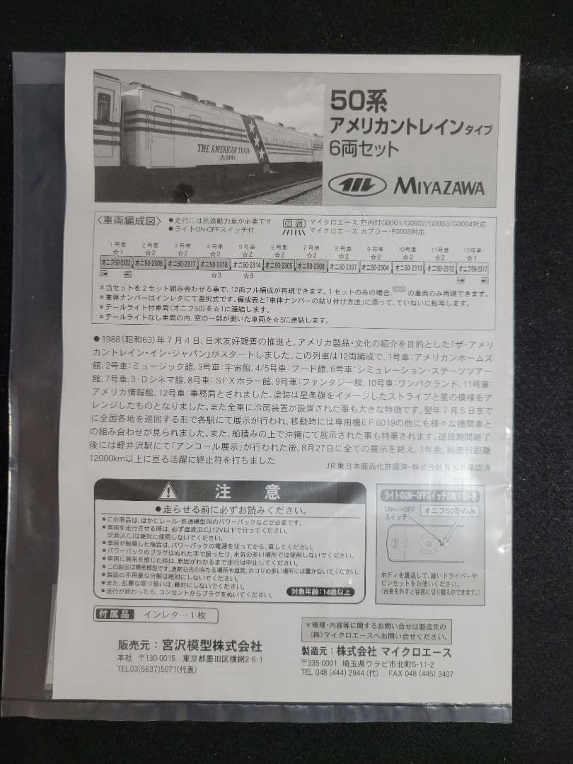 『マイクロエース50系アメリカントレイン6両+EF60アメリカントレインタイプ』