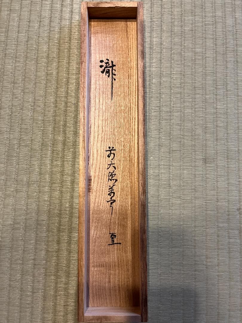 丹羽萬寧 茶掛軸 瀧 茶道具