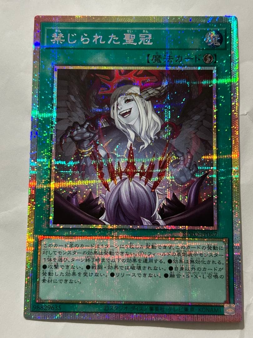 遊戯王 禁じられた聖冠 プリシク BPRO 五つ目-買い手