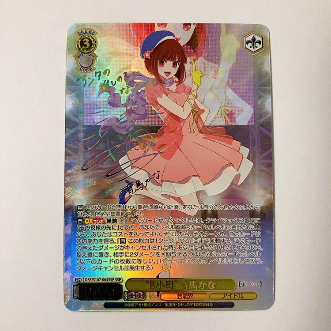 ヴァイスシュバルツ有馬かなB小町sspサイン 推しの子