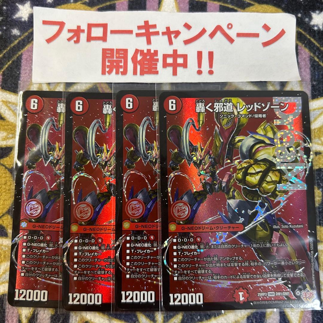 轟く邪道 レッドゾーン 4枚 轟く邪道レッドゾーン DM25RP3 4枚 轟く