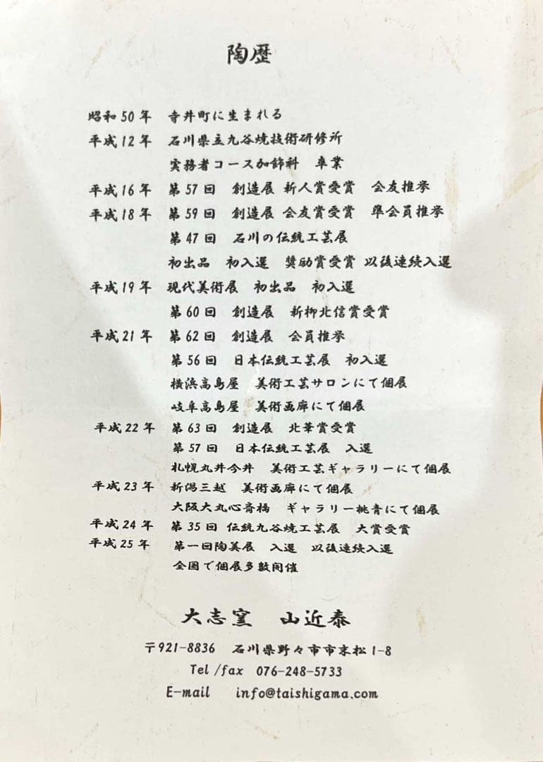 山近泰《神象の図》花器｜九谷焼｜作家略歴付・共箱入