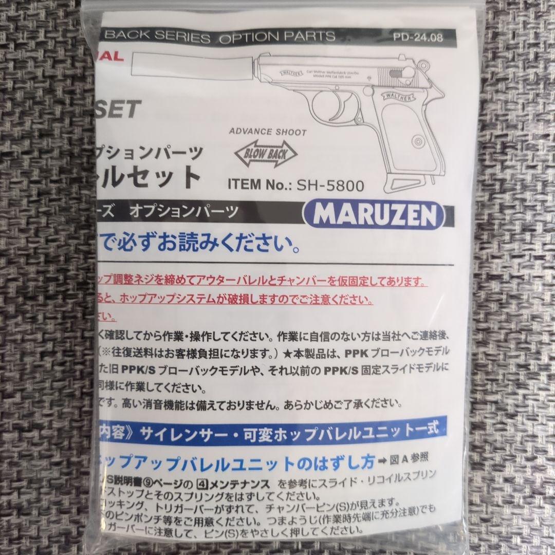 MARUZEN ワルサー PPK/PPK/S サイレンサーセット