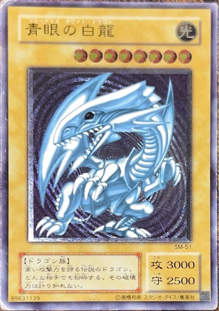 に*)様 青眼の白龍 SM-51 ブルーアイズホワイトドラゴン レリーフ