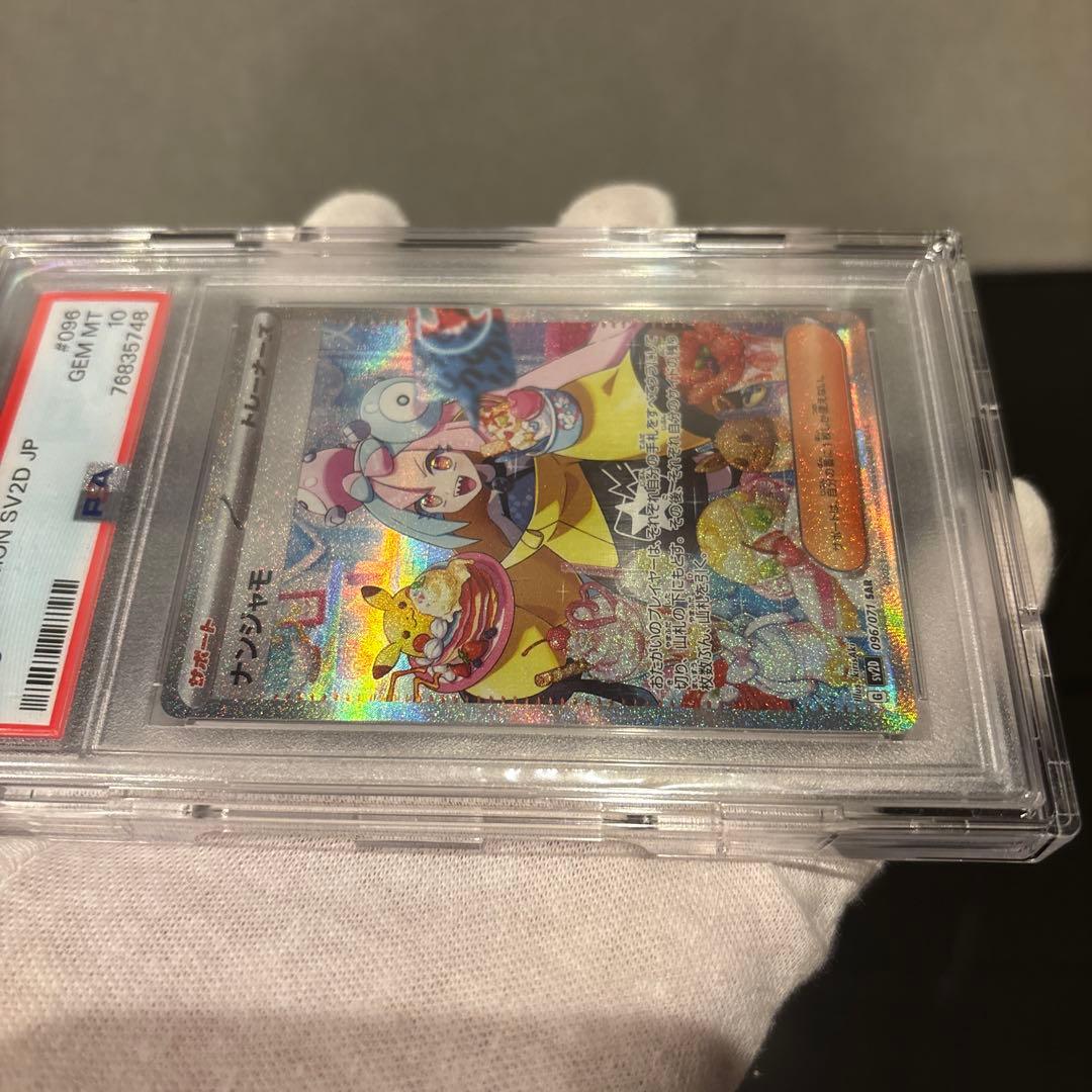 完美品】ナンジャモ SAR PSA10 クレイバースト 096/071