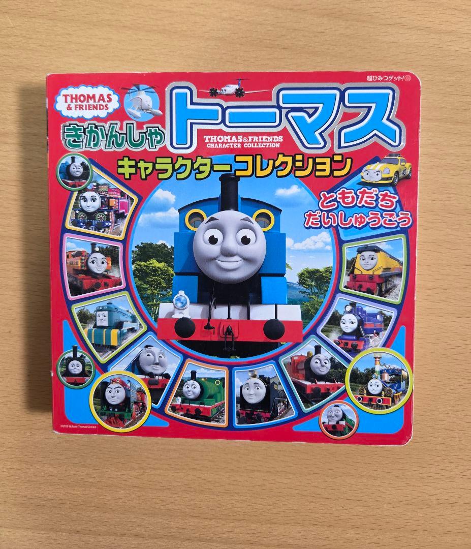 きかんしゃトーマス キャラクターコレクション ともだちだいしゅうごう