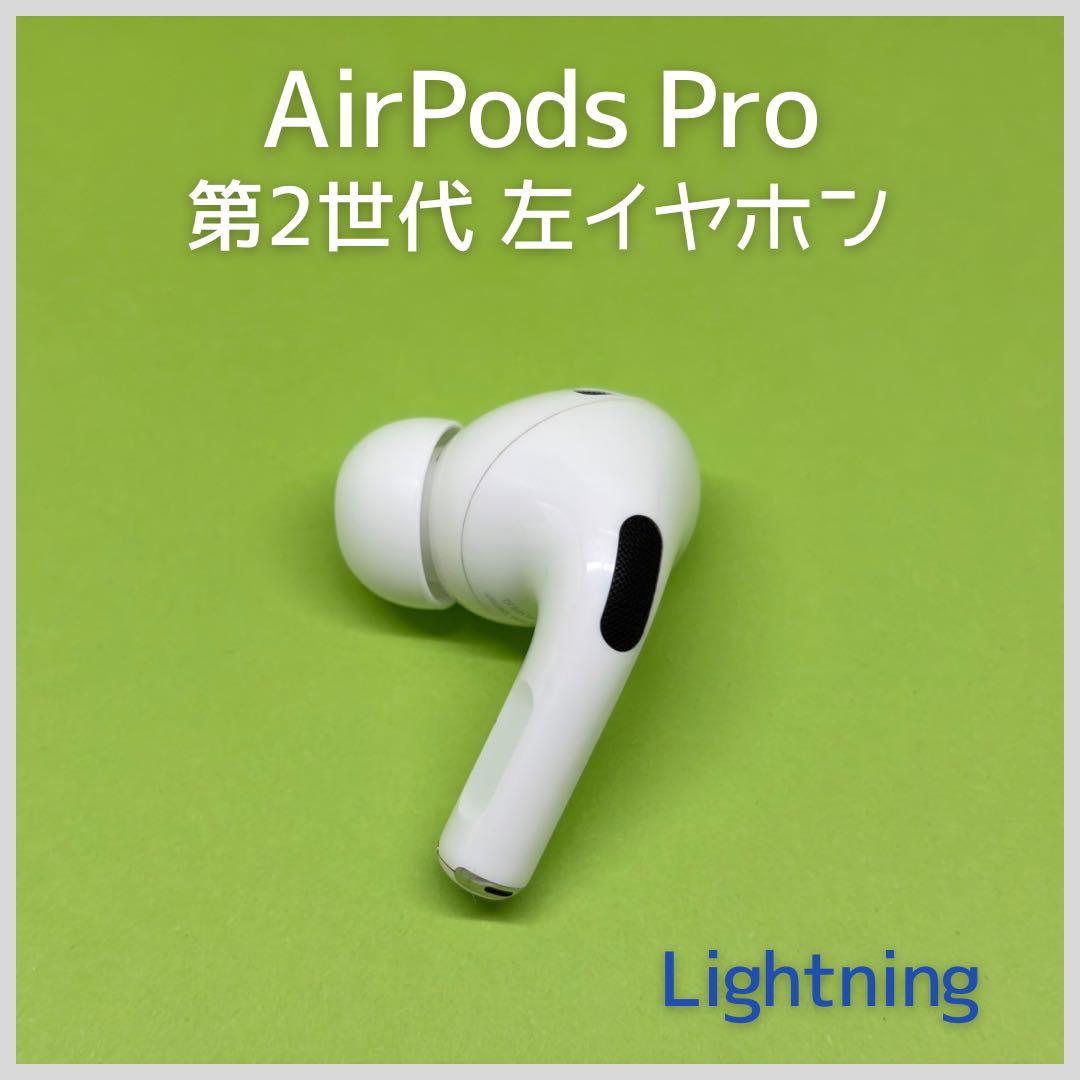 純正 AirPods Pro 第2世代 Lightning 左イヤホン 92 - メルカリ