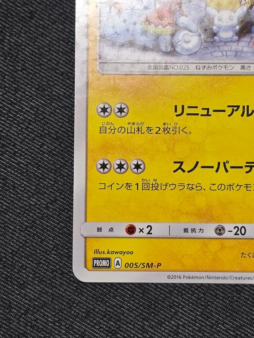 ポケモンカード サッポロのピカチュウ プロモ