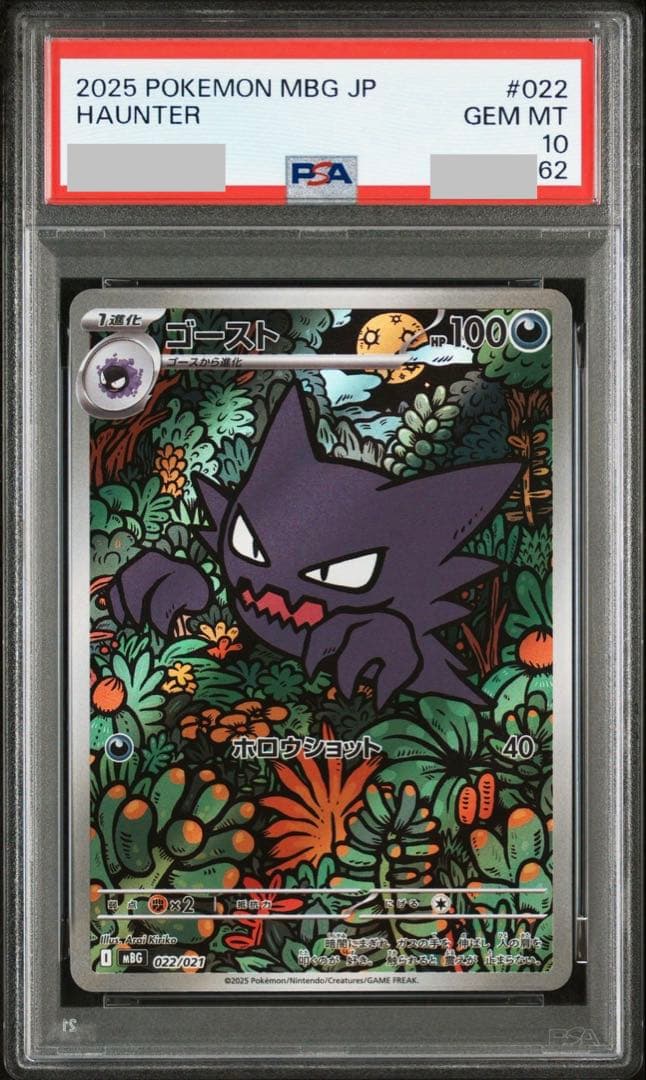 ③【PSA10】メガゲンガーex RR、ゴーストAR　3連番