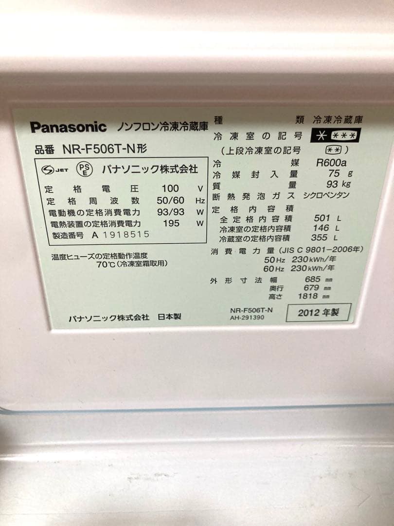 【送料込】Panasonic 冷蔵庫NR-F506T-N 2012年製