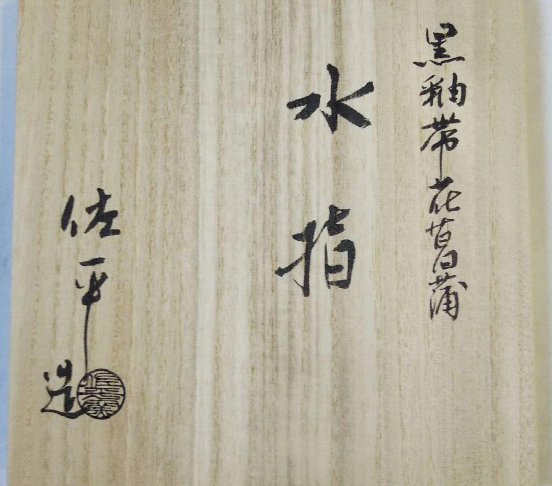 期間限定特価 茶道具 水指 黒釉帯 花菖蒲 佐平 新品
