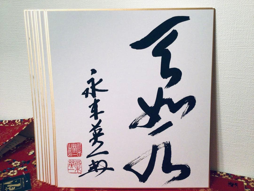 書画 民社党 歴代中央執行委員長 党首 8名 大物政治家 墨蹟色紙 非売品