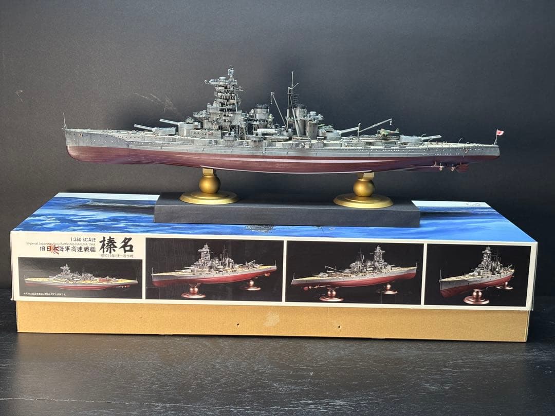 日本海軍戦艦〝ハルナ〟（1/350）