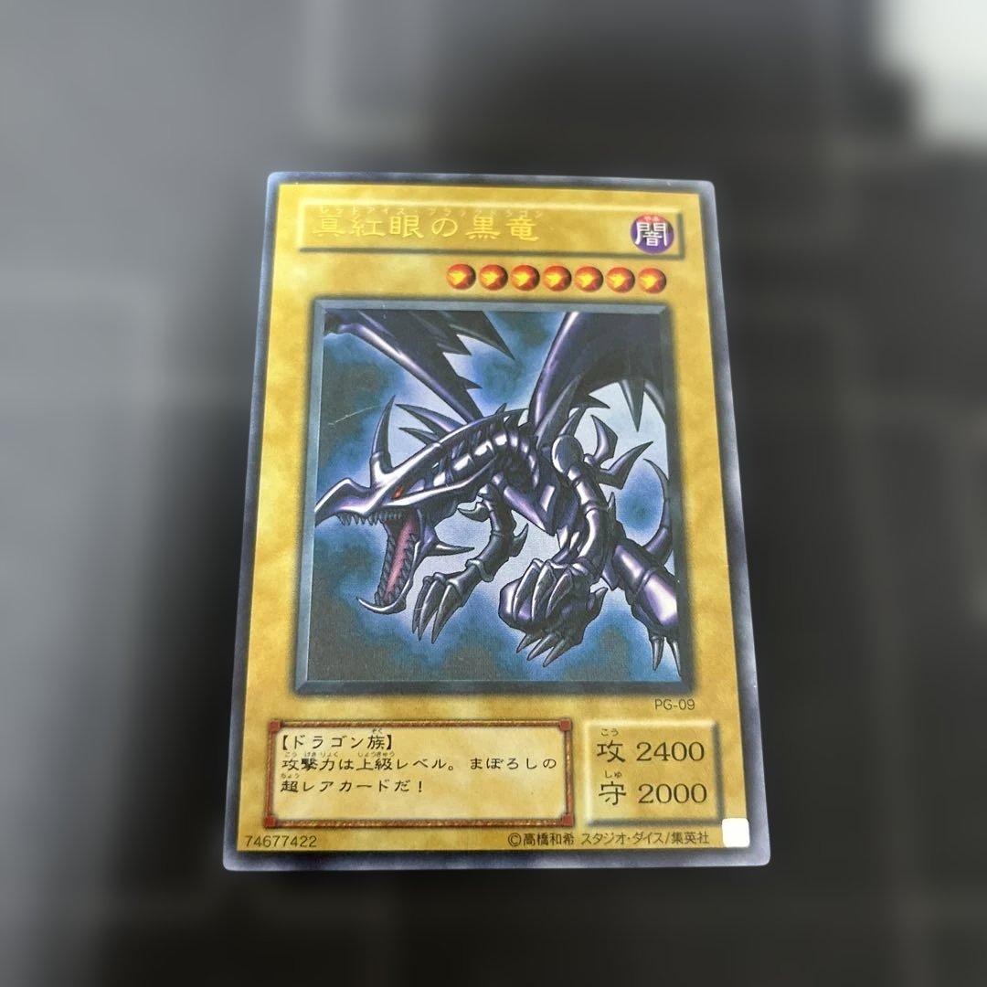 真紅眼の黒竜 2期 ウルトラ PG-09 - メルカリ