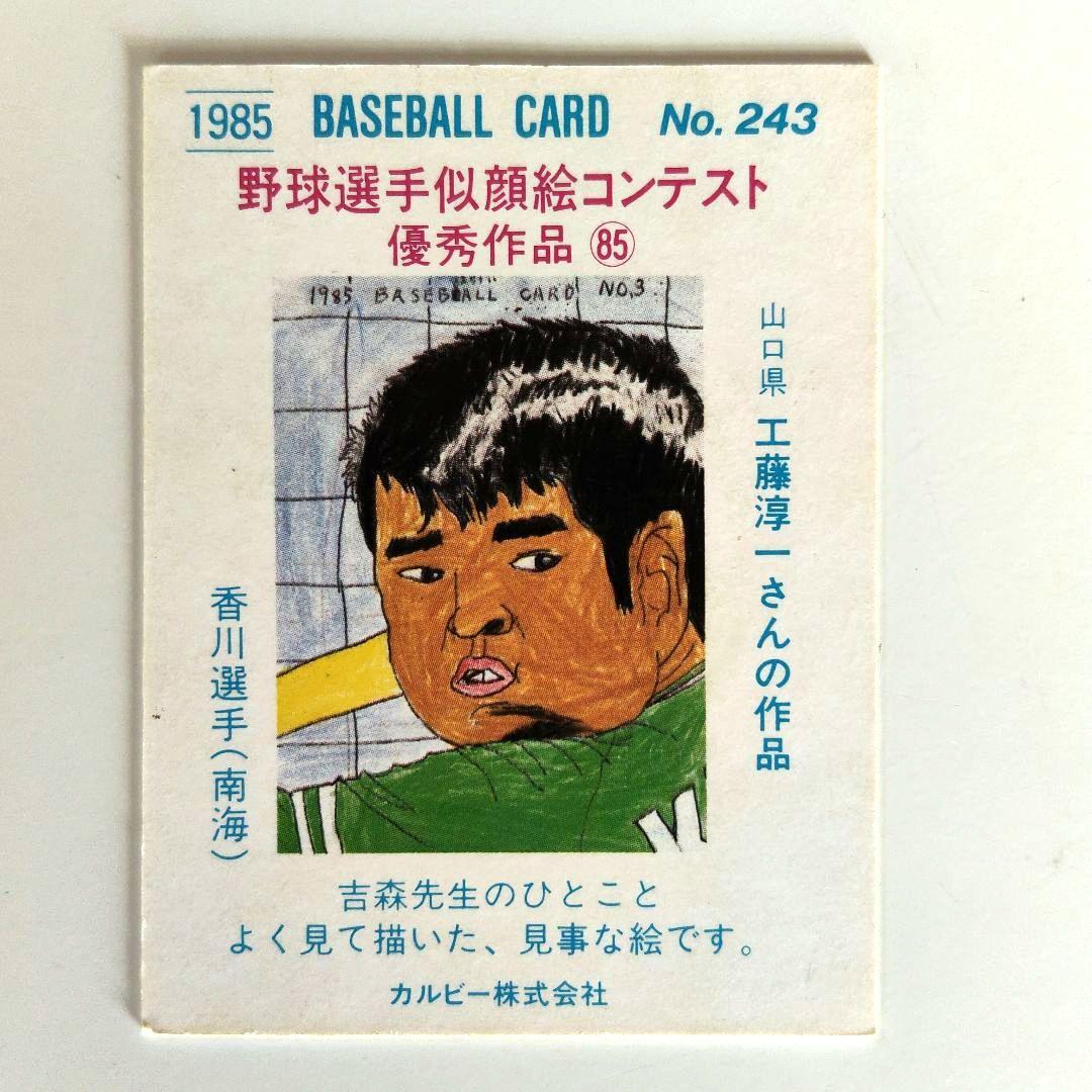 1985年 南海ホークス 香川伸行 - メルカリ