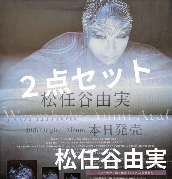松任谷由実 ユーミン 新聞 全面広告 Wormhole / Yumi AraI - メルカリ