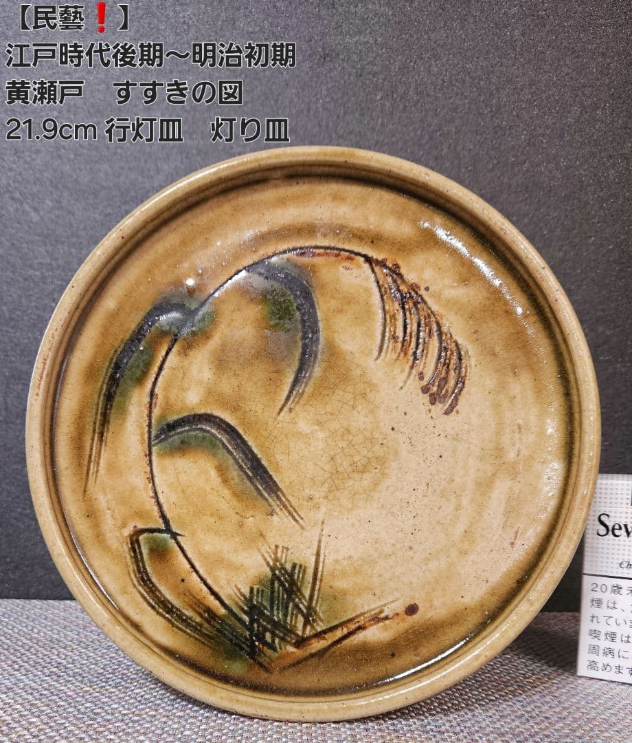 江戸時代後期～明治時代初期 黄瀬戸 織部 彫り絵付 すすきの図 行灯皿
